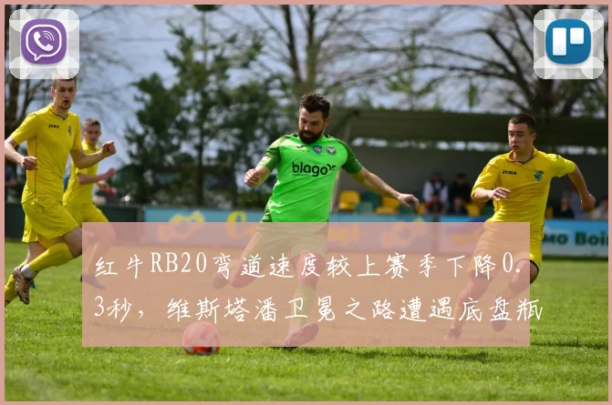 红牛RB20弯道速度较上赛季下降0.3秒，维斯塔潘卫冕之路遭遇底盘瓶颈？