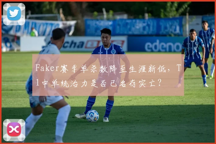 Faker赛季单杀数降至生涯新低，T1中单统治力是否已名存实亡？