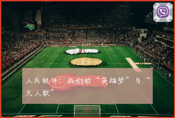 人民锐评：我们的“英雄梦”与“凡人歌”